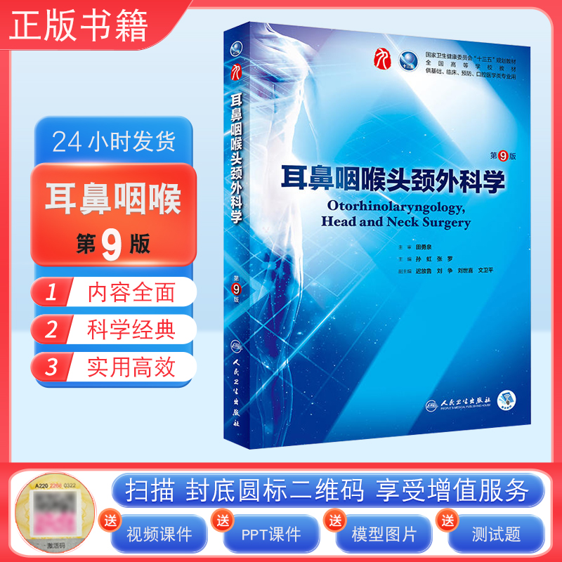 现货正版 耳鼻咽喉头颈外科学第9版第十版 人卫版 本科临床西医教材人民卫生出版社第九版升本科临床第9版十三五规划