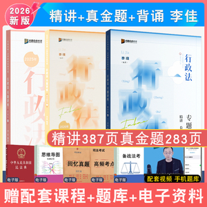 现货先发2026年李佳讲行政法精讲真金题背诵3本众合法考 众合大包法考行政专题讲座精讲配视频 法律职业资考试行政诉讼