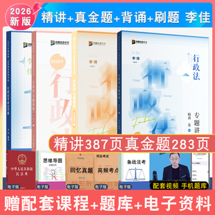 现货先发2026年李佳行政法精讲真金题背诵刷题4本众合法考 客观题专题讲座众合李佳讲行政法配视频李佳行政法全家桶