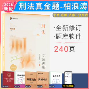 2026年柏浪涛刑法真金题众合法考客观题刑法专题讲座真题法律职业资格考试赠视频 司法考试