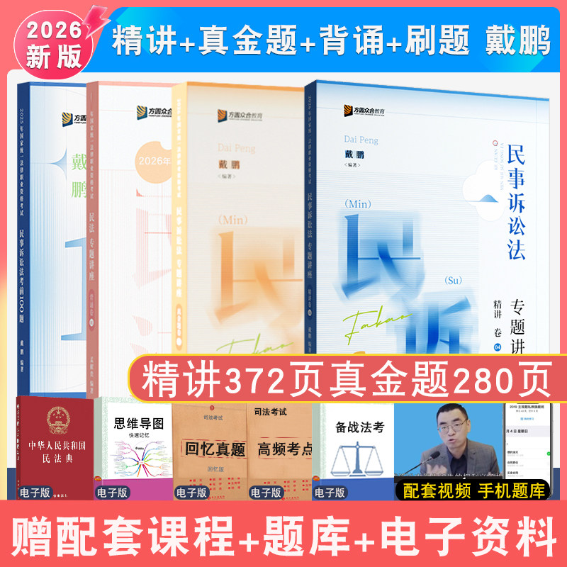 现货先发2026年戴鹏讲民诉法精讲真金题模拟题背诵4本众合法考 法考戴鹏民诉法配视频法律职业资格考试民诉讲义教材强化真题冲刺
