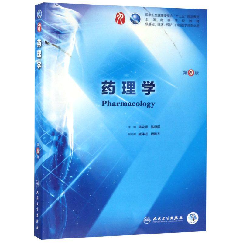 现货 药理学第九版第9版 人卫版杨宝峰 人民卫生出版社