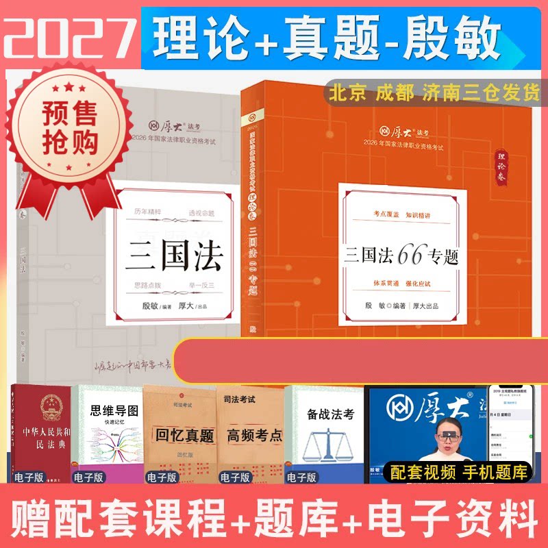2027年殷敏三国理论和真题全2本