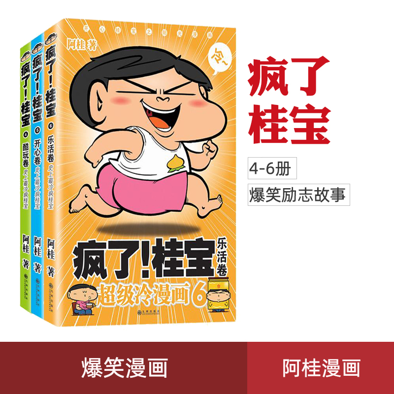 正版现货疯了桂宝4+5+6卷全3册阿桂漫画书作品疯了桂宝漫画书