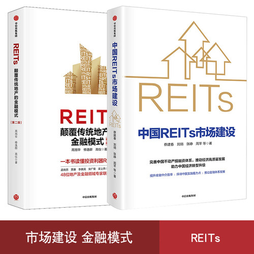 正版现货 中国REITs市场建设 蔡建春 著+REITs 颠覆传统地产的金融模式（第二版）中国不动产投融资体系