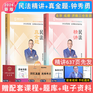 2026年钟秀勇讲民法精讲真金题全2本瑞达法考 民法钟秀勇教材真题客观题配视频司法考试强化讲义真题背诵法律职业资格考试