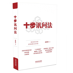 十步讯问法 吴克利 中国法制出版社 法学理论 9787521614992