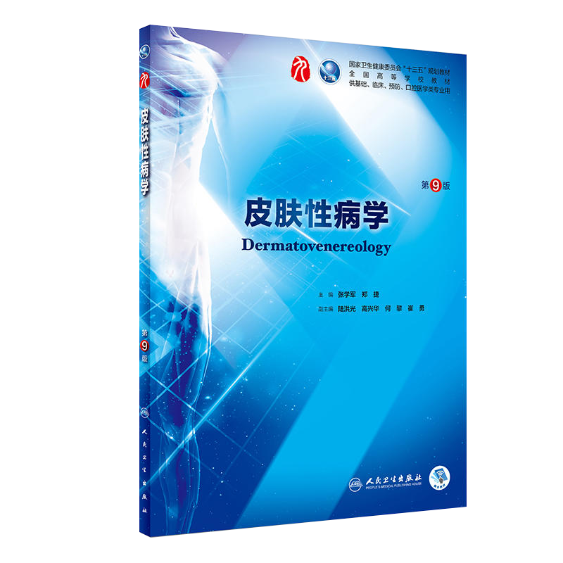 现货 皮肤性病学 第九版 第9版张学军郑捷本科临床西医教材人民卫生出版社第8八版升级本科临床第9轮十三五规划教材书怎么样,好用不?