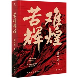 正版现货 苦难辉煌 金一南书籍 全新修订增补纪念版 中共党史军史书籍 只有透彻读懂那段历史才能读懂中国的当下和未来 作家出版社