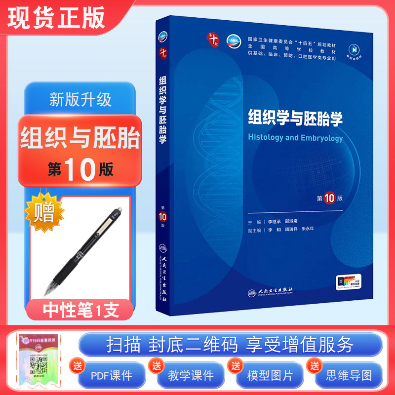 现货正版 组织学与胚胎学第10版第十版李继承邵淑娟人卫版十轮全国医学院校本科临床西医教材书配增值人民卫生出版社 升级考研教材,书籍/杂志/报纸,大学教材,淘宝优惠券,粉丝福利购,淘宝优惠卷