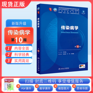现货正版 传染病学第10版第十版 李兰娟 人卫版十轮全国医学院校本科临床西医教材书配增值人民卫生出版社 十轮升级考研教材