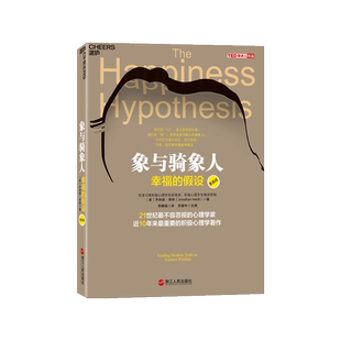 象与骑象人 心视界系列 幸福的假设 心理学家乔纳森海特智慧之作 积极心理学经典作品 心理学哲学畅销书9787213050145