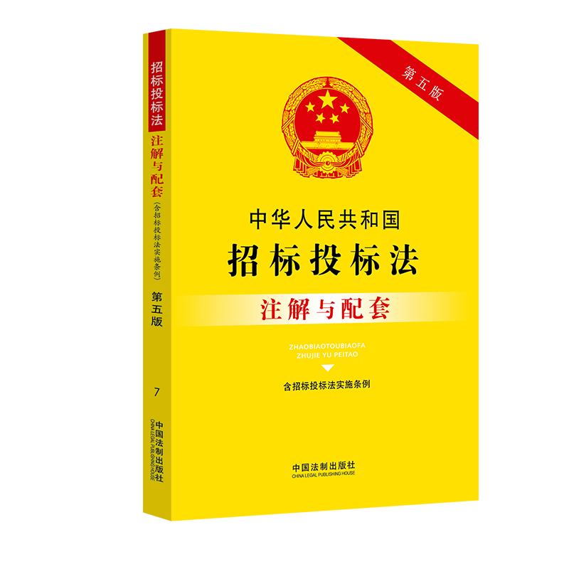 正版2020版 中华人民共和国招标投标法注解与配套含招标投标法实施条例第五版法律注解应用问题阐述中国法制出版社9787521613612
