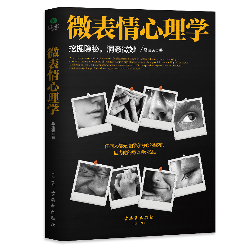 现货 微表情心理学 畅销书 微行为微动作微反应 FBI教你读心术门大全集 人际交往说话技巧的社会心理学与生活书籍 心理学入门基础