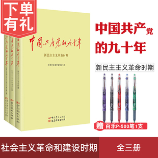 九十年 中国共产党 全3册 90年 中共中央党史研究室