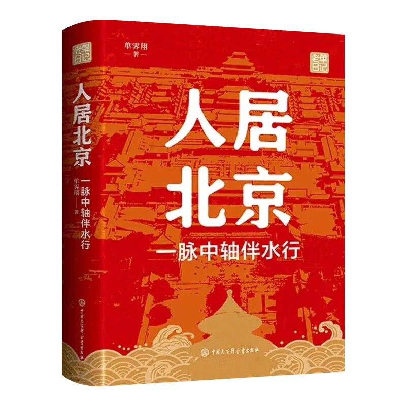 人居北京：一脉中轴伴水行 单霁翔著老单日记书籍 深入考察北京中轴线的各个段落建筑，以及城市规划建设和什刹海的古今变迁
