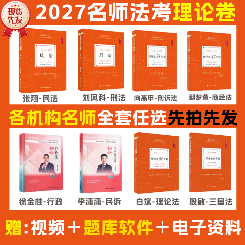 张翔理论现货 2027年法考客观题精讲理论名师包配视频法考2027 返100话费张翔民法罗翔刑法徐金桂向高甲刑诉殷敏三国众合柏浪涛