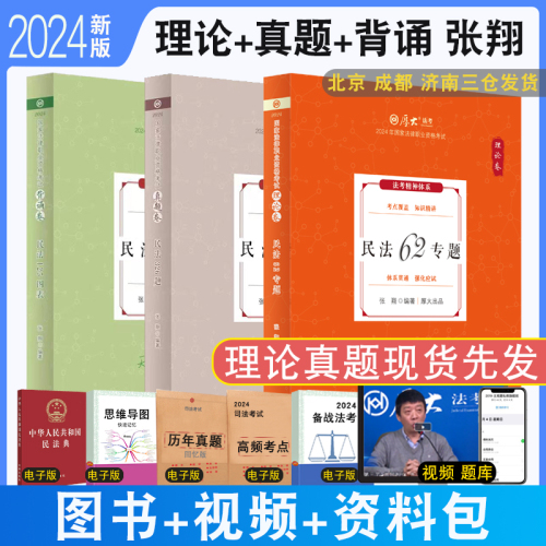 现货速发2024厚大法考张翔讲民法理论卷厚大罗翔刑法鄢梦萱向高甲白斌强化讲义教材真题背诵配视频法律职业资格考试民法司法考试