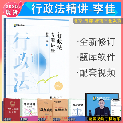李佳行政法精讲众合法考