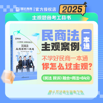 瑞达法考民商法主观案例一本通