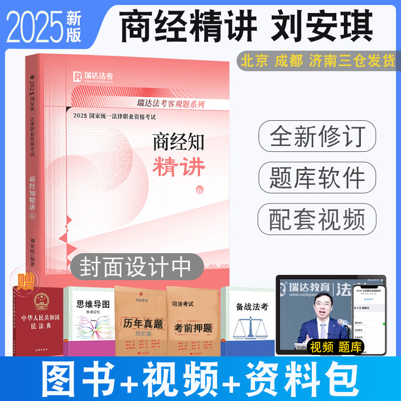 正版 2025瑞达法考刘安琪商经知精讲教材  商经法教材真题配视频司法