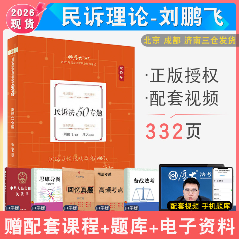 厚大法考刘鹏飞民诉理论