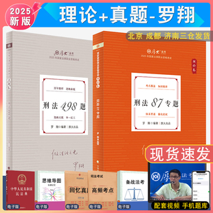 羅翔刑法羅翔刑法 法律資格考試羅翔刑法法鄢夢萱商經法白斌 配厚大法考學習包全套資料視頻 2025年羅翔刑法理論和真題全2本