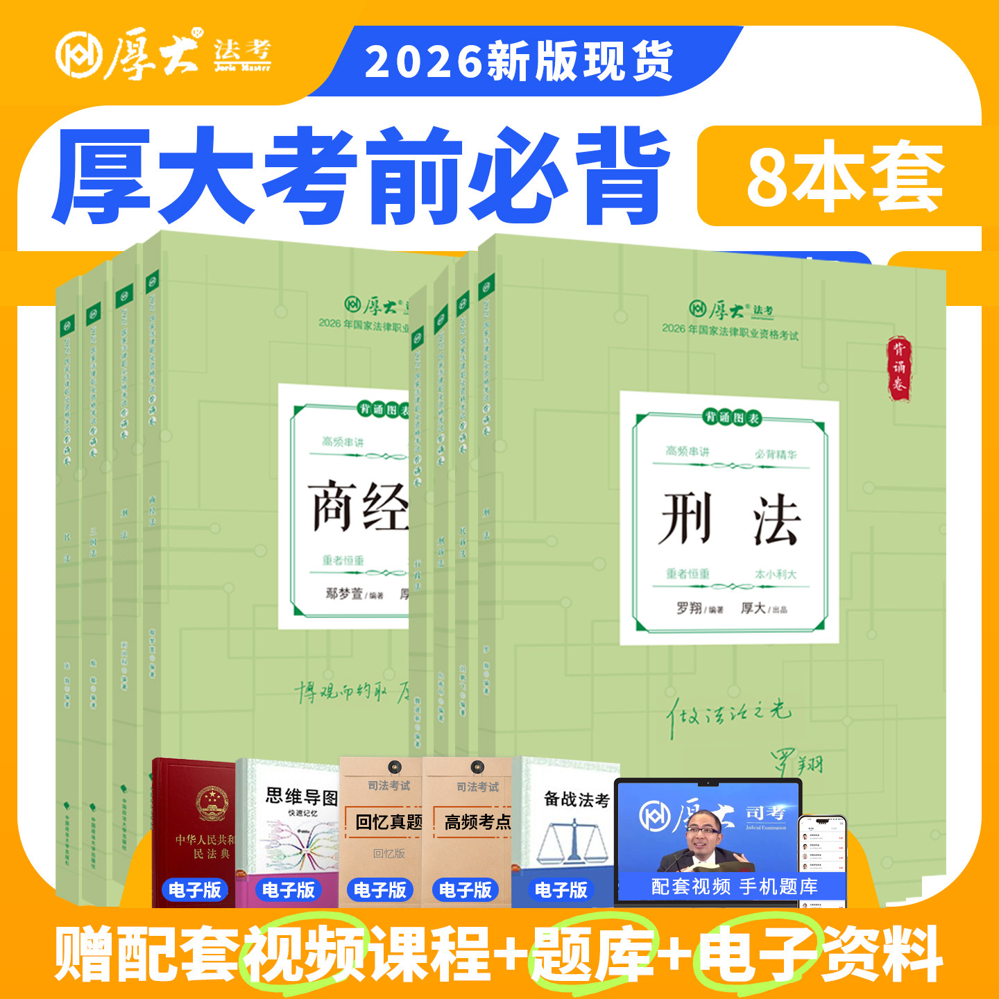 2026年厚大法考背诵卷考前必背119全套 国家统一司法考试考前冲刺厚大客观题背诵119法律资格考试考前必背 罗翔张翔鄢梦萱向高甲 - 实物图