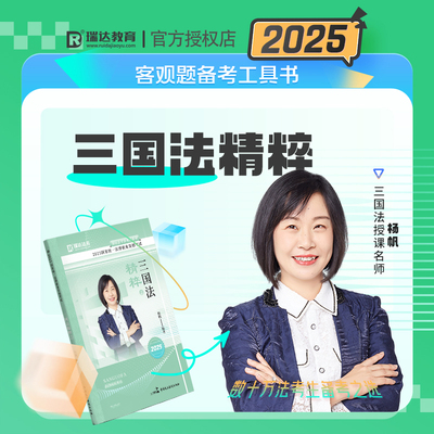 瑞达法考杨帆三国精粹