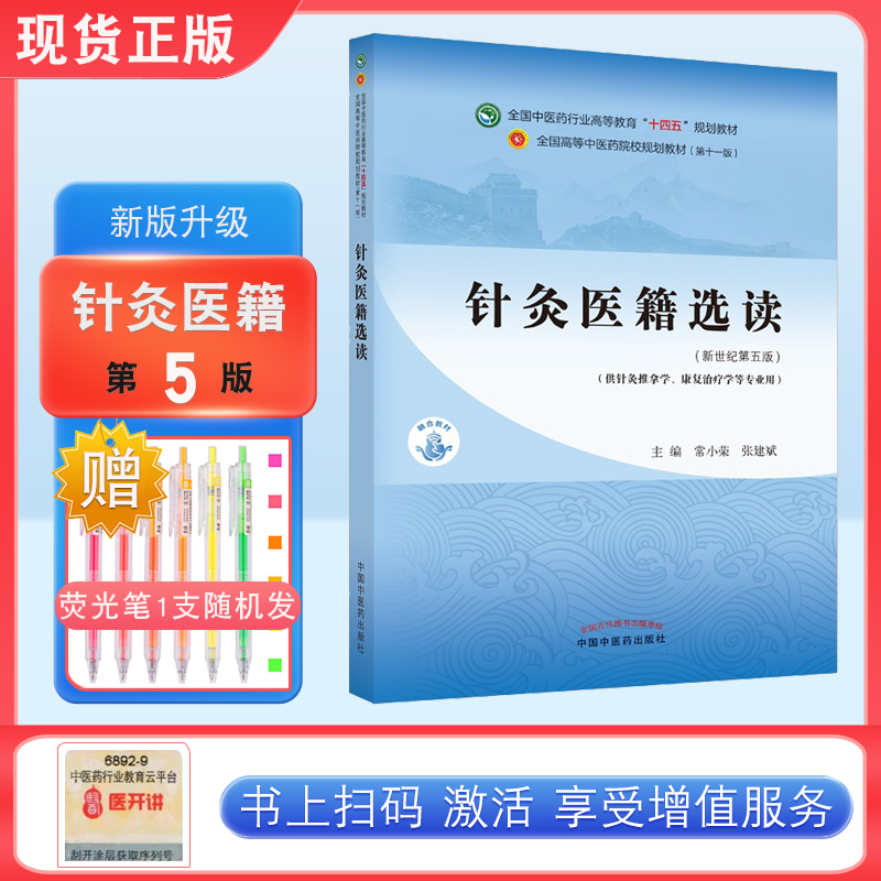 针灸医籍选读 常小荣 张建斌著 新世纪第五5版全国中医药行业高等教育十四五规划教材第十一版中国中医药出版社