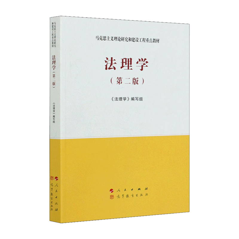 法理学第二版马工程教材新版