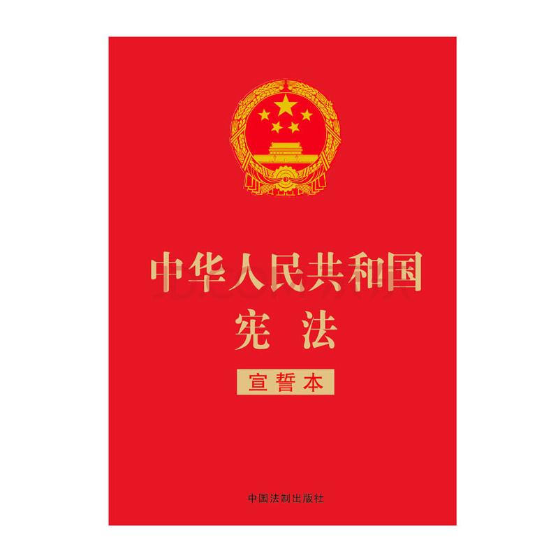 宪法2023现行宪法2022年版正版中华人民共和国宪法宣誓本 32开 2018新修小红本小册子法条书中国宪法