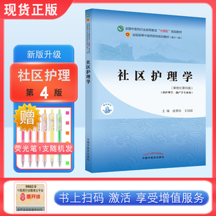 社区护理学 沈翠珍 王诗源 著 新世纪第四4版 全国中医药行业高等教育十四五规划教材第十一版中国中医药出版社