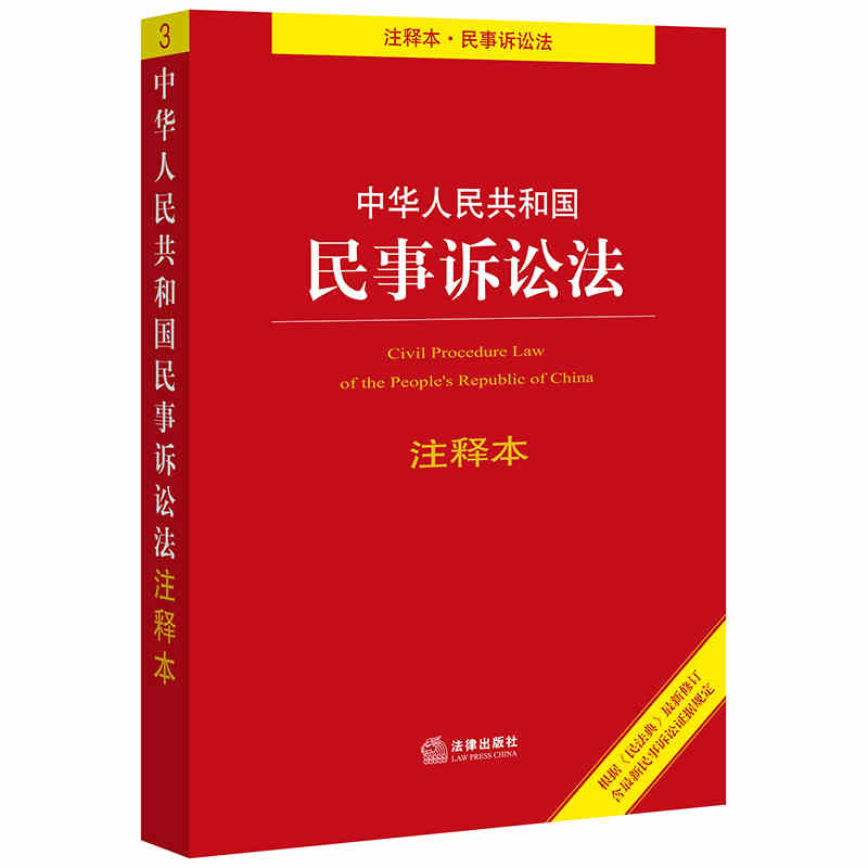 正版现货 2020版中华人民共和国民事诉讼法注释本 根据民法典修订 含最新民事诉讼证据规定 法律出版社