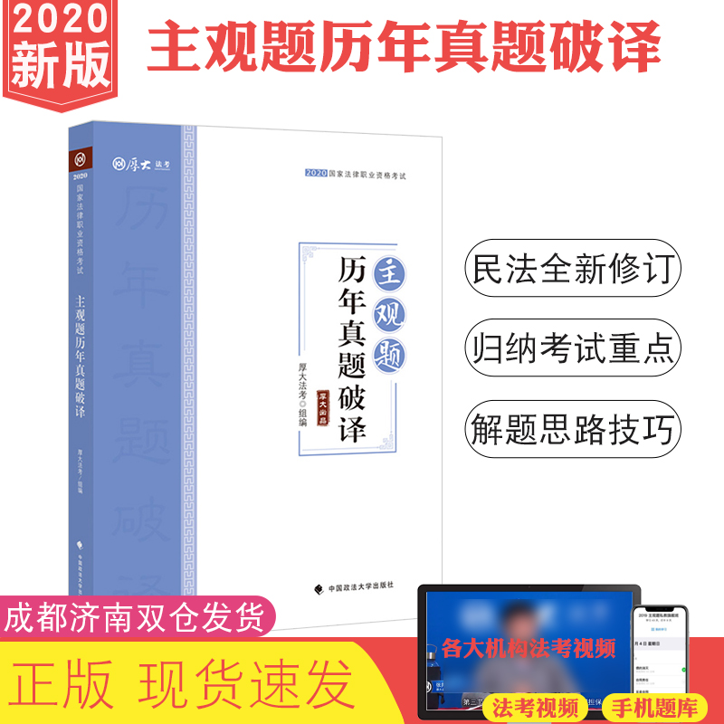 现货速发 2020法考厚大主观题历年真题破译 主观题司法考试历年真题考查点破译与详解 可搭司考案例分析