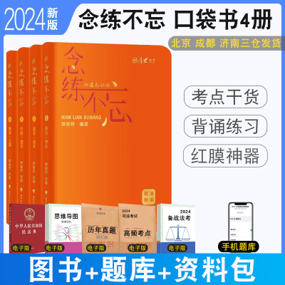 2024厚大法考抗遗忘口袋书