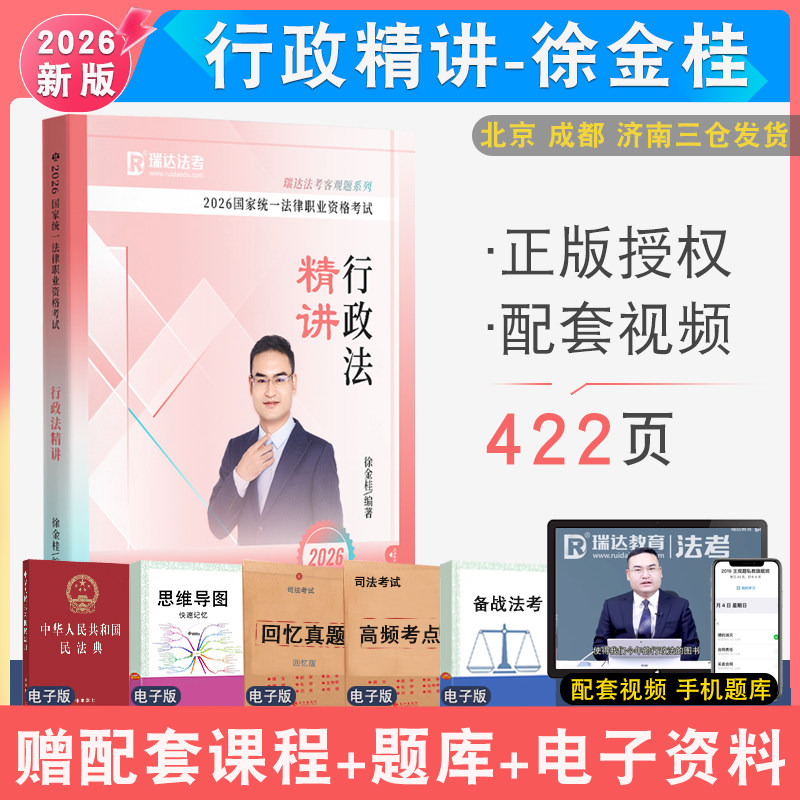 2026年徐金桂行政精讲 配瑞达法考视频法考行政法行政诉讼法讲义强化教材司法考试法律职业资格考试视频音频