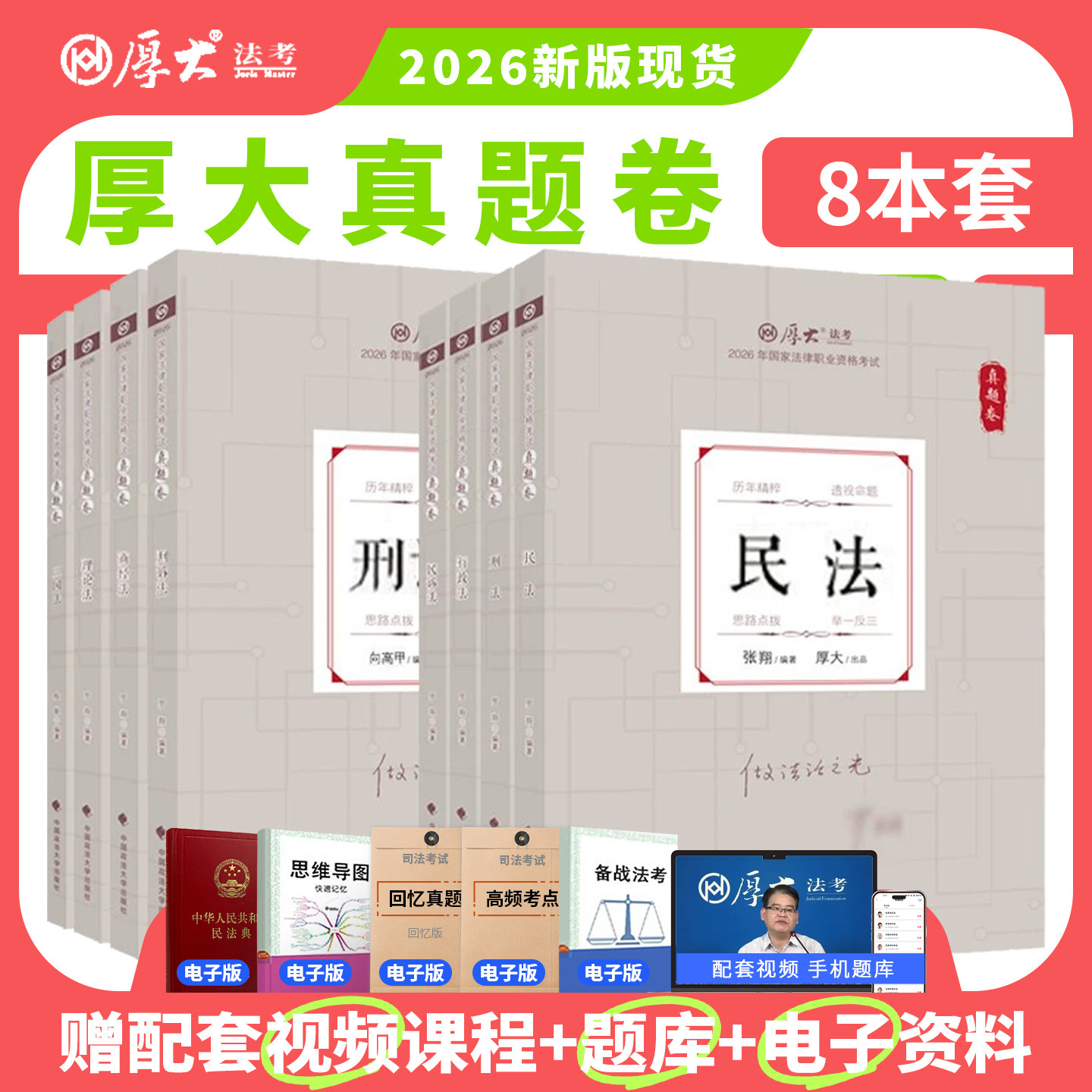 2026年厚大法考真题卷全套8本配视频 法律职业资格厚大真题专题客观题历年真题罗翔刑法张翔民法鄢梦萱向高甲刑诉真题白斌