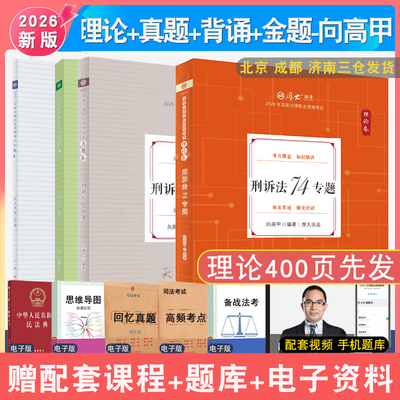 厚大向高甲刑诉法客观题全套