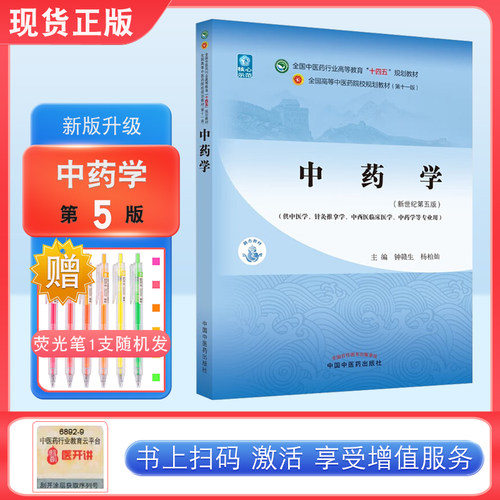 中药学 钟赣生 杨柏灿 著 新世纪第五5版 全国中医药行业高等教育十四五规划教材第十一版书籍中国中医药出版社
