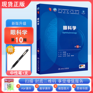正版 眼科学第10版第十版 范先群 颜华 人卫版十轮全国医学院校本科临床西医教材书配增值人民卫生出版社 升级考研教材