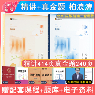 现货先发 2026年柏浪涛刑法精讲真题众合法考专题讲座刑法教材配视频法律职业资格考试刑法讲义教材强化