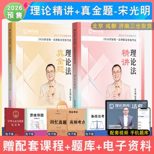2026年宋光明讲理论法精讲真金题全2本瑞达法考 法律职业资格考试理论法学客观配套网课视频强化讲义教材真题解析