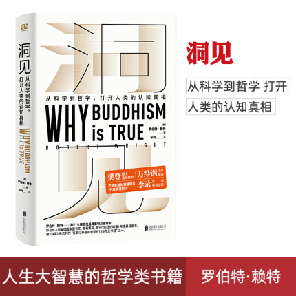 正版现货 洞见 从科学到哲学 打开人类的认知真相 罗伯特赖特 为什么佛学是真的 why buddhism is true 赖特从科学到哲学佛经书籍