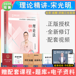 2026年宋光明讲理论法精讲瑞达法考 法律职业资格考试理论法学客观题配套网课视频强化讲义教材真题解析