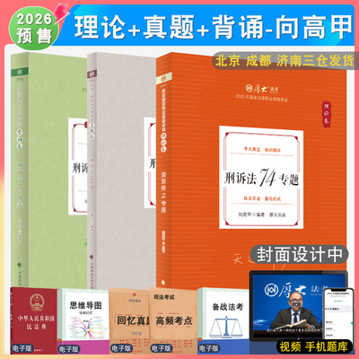 向高甲刑诉理论真题背诵三本套
