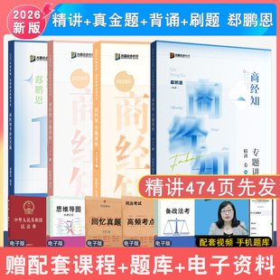 现货先发2026年郄鹏恩商经知精讲真金题模拟背诵4本众合法考 商经法客观题专题讲座全套配视频众合精讲真题解析强化冲刺背诵全家桶