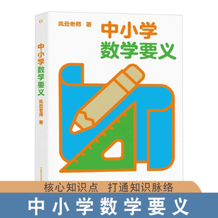 正版 中小学数学要义 风云老师
