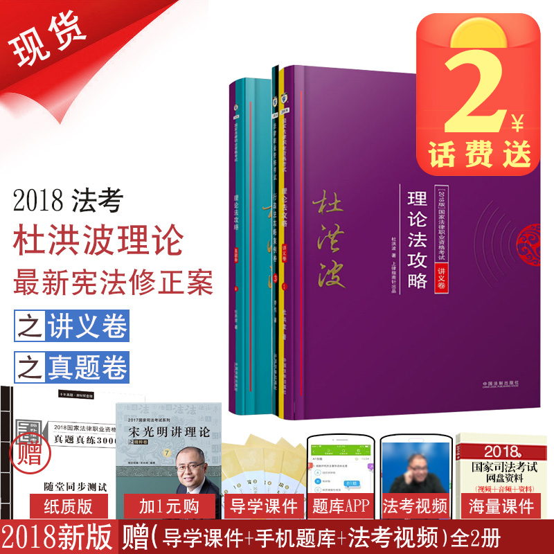 ÏÖ»õ ÔùËæÌòâÊÔ2018Äê¶Åºé²¨ÀíÂÛ·¨¹¥ÂÔ½²ÒåºÍÕæÌâ2¼þÌ× Ö¸ÄÏÕë·¨¿¼¹ú¼Ò·¨ÂÉÖ°Òµ×ʸñ˾·¨¿¼ÊÔÅäÌ×ÊÓÆµÒôƵ¿Î¼þ