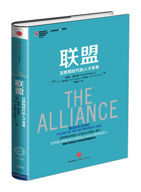 正版现货 联盟 互联网时代的人才变革 奇点系列管理书籍 领英 linked in 中信正版图书